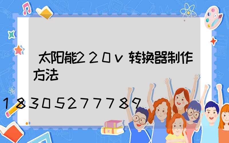 太阳能220v转换器制作方法