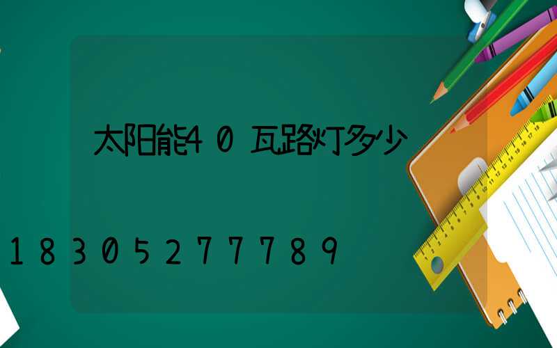太阳能40瓦路灯多少钱