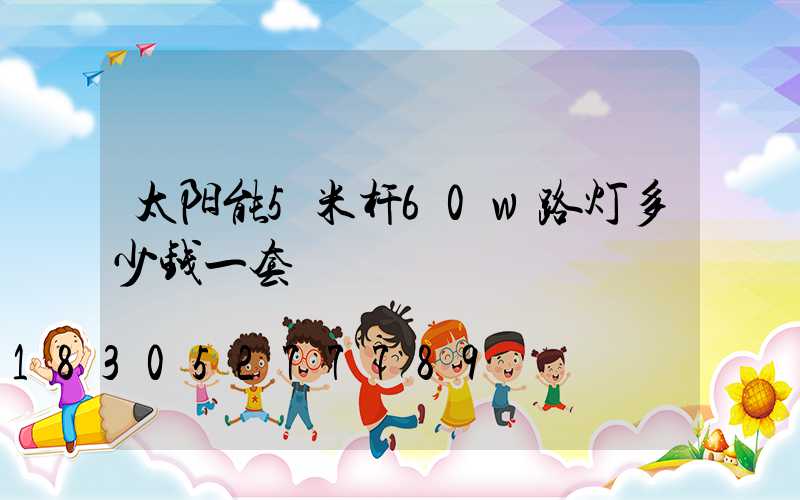 太阳能5米杆60w路灯多少钱一套