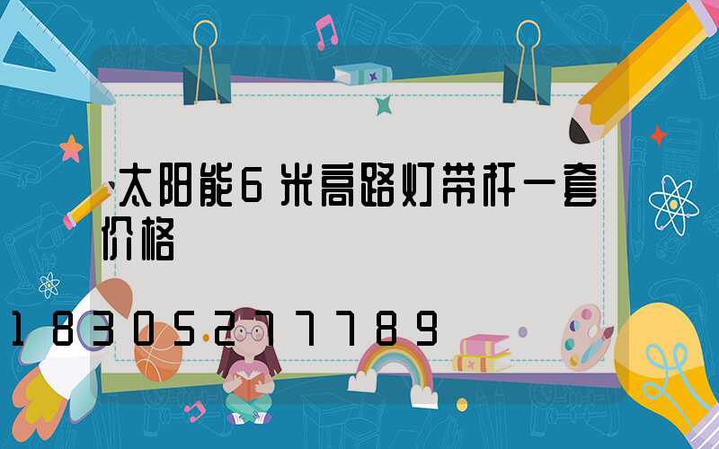 太阳能6米高路灯带杆一套价格