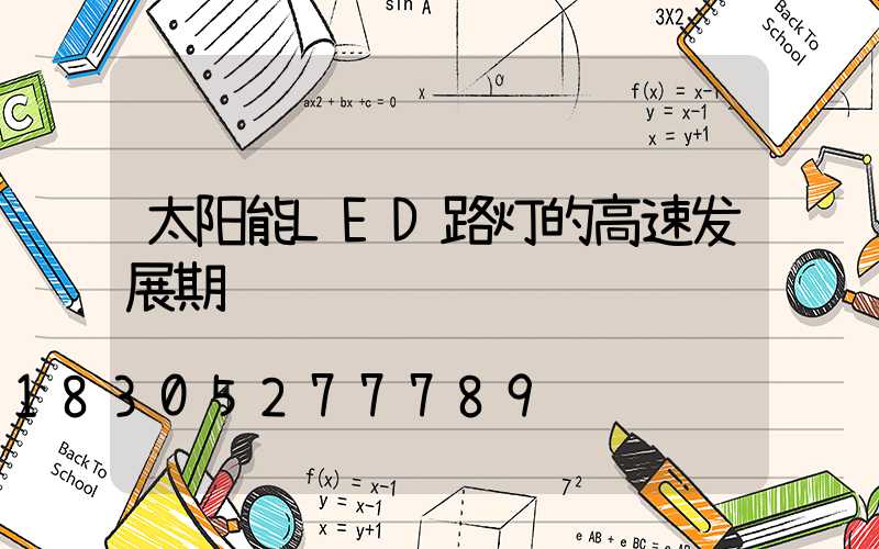太阳能LED路灯的高速发展期