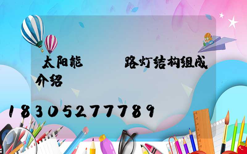 太阳能LED路灯结构组成介绍