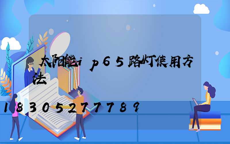 太阳能ip65路灯使用方法