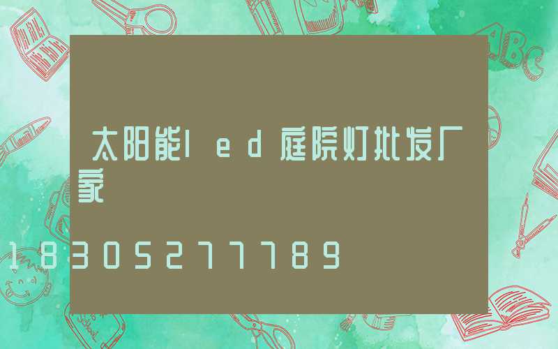 太阳能led庭院灯批发厂家