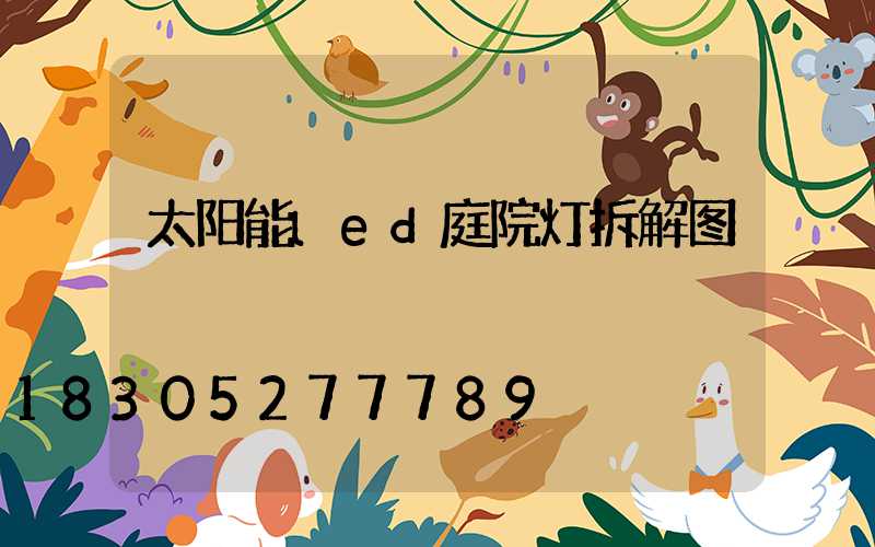 太阳能led庭院灯拆解图