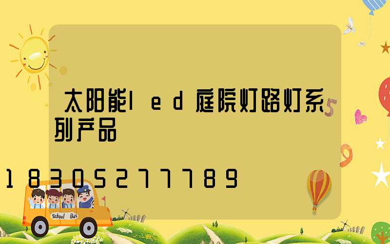 太阳能led庭院灯路灯系列产品