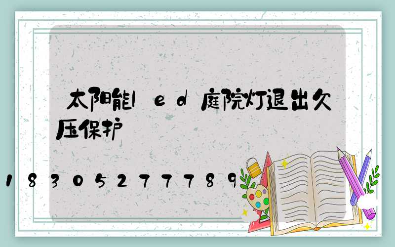 太阳能led庭院灯退出欠压保护