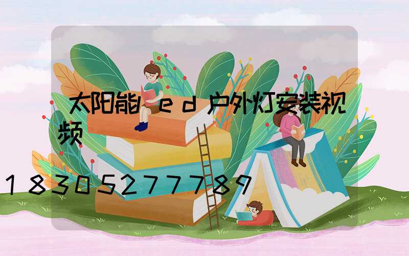 太阳能led户外灯安装视频