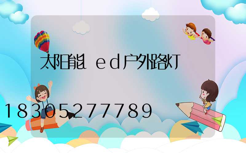 太阳能led户外路灯