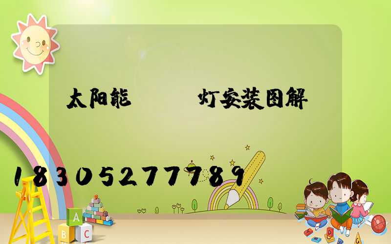 太阳能led灯安装图解
