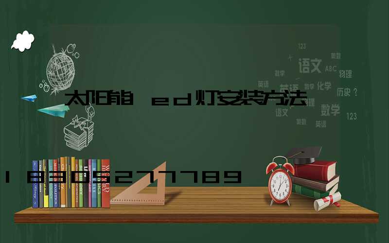 太阳能led灯安装方法