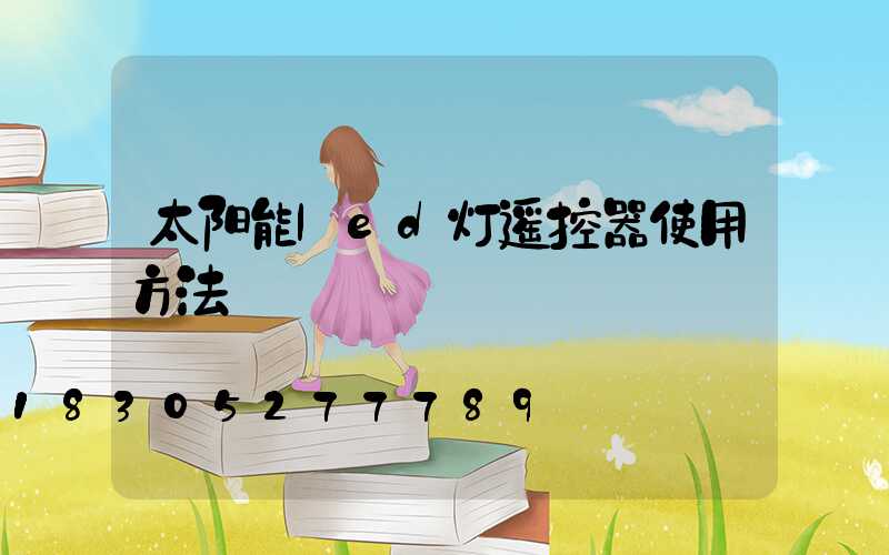 太阳能led灯遥控器使用方法