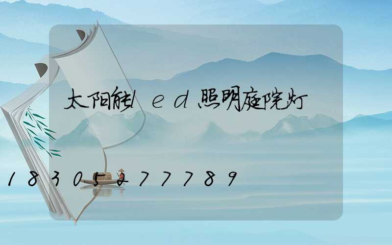 太阳能led照明庭院灯