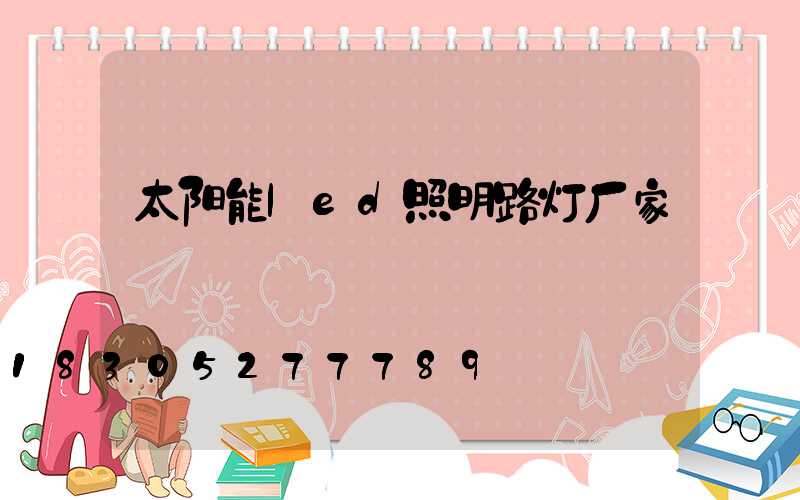 太阳能led照明路灯厂家
