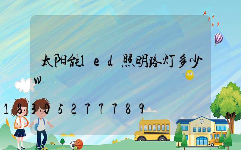 太阳能led照明路灯多少w