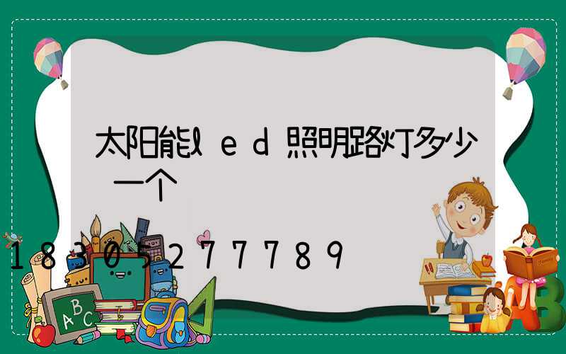 太阳能led照明路灯多少钱一个