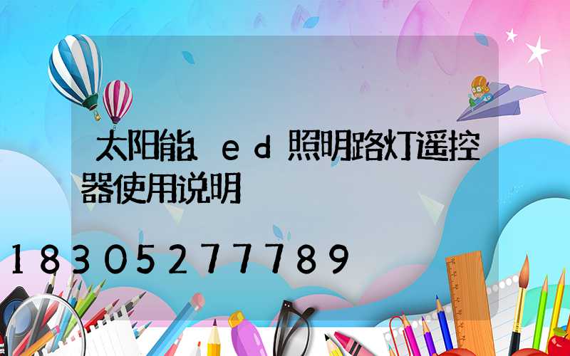 太阳能led照明路灯遥控器使用说明
