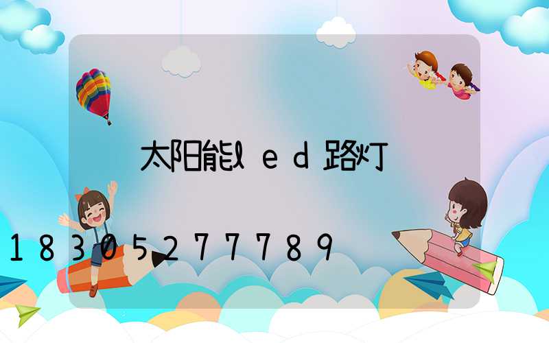太阳能led路灯