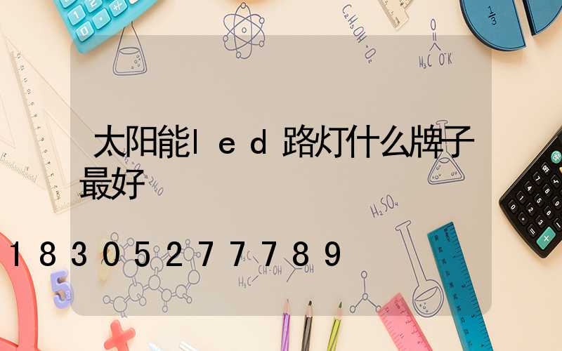 太阳能led路灯什么牌子最好