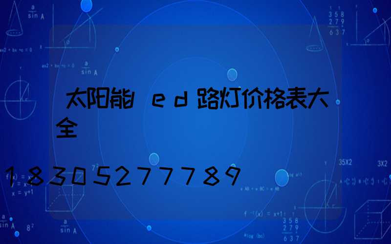 太阳能led路灯价格表大全