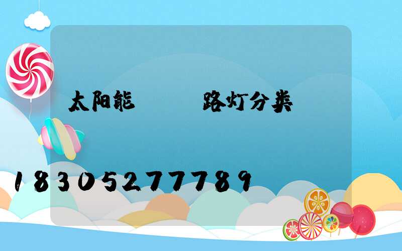 太阳能led路灯分类