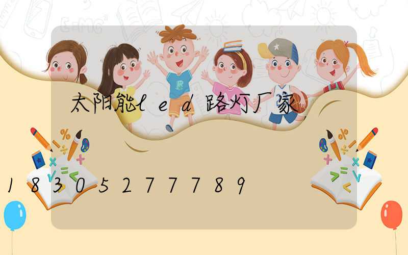 太阳能led路灯厂家