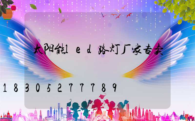 太阳能led路灯厂家专卖