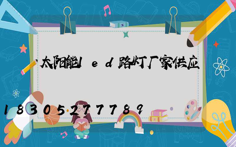 太阳能led路灯厂家供应