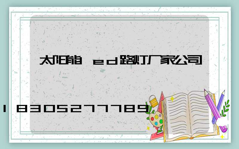 太阳能led路灯厂家公司