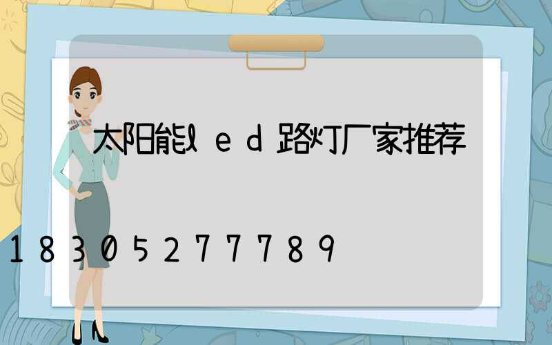 太阳能led路灯厂家推荐
