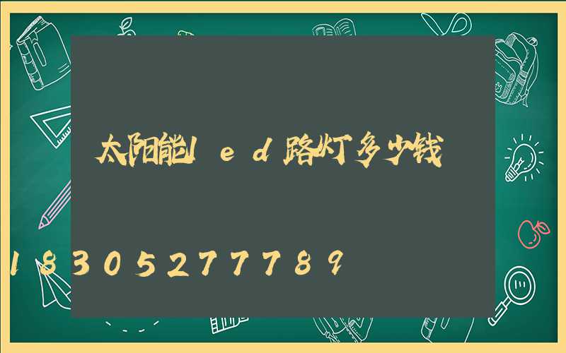太阳能led路灯多少钱