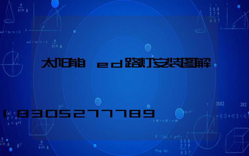 太阳能led路灯安装图解