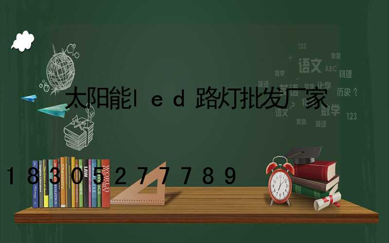 太阳能led路灯批发厂家