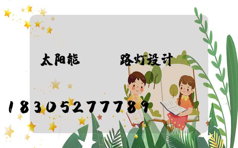 太阳能led路灯设计