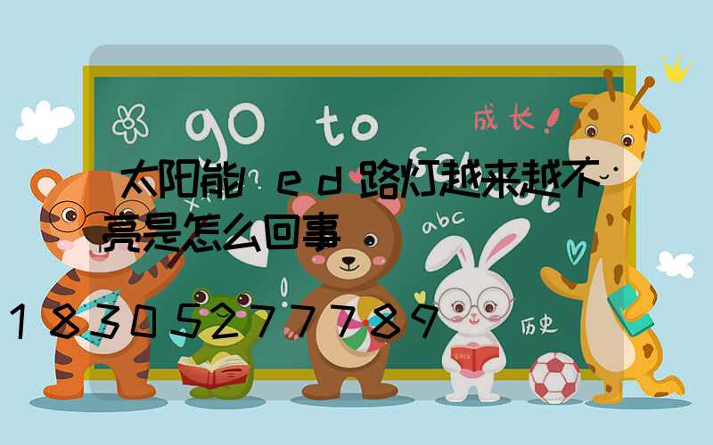 太阳能led路灯越来越不亮是怎么回事