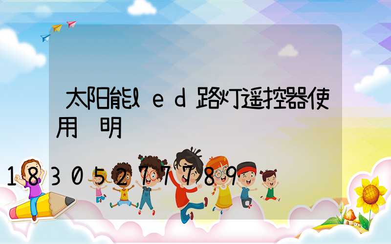 太阳能led路灯遥控器使用说明