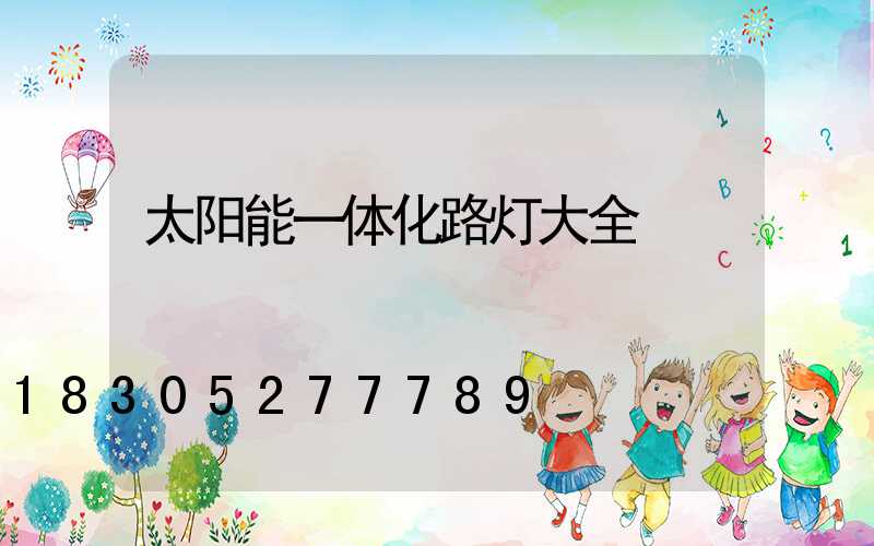 太阳能一体化路灯大全