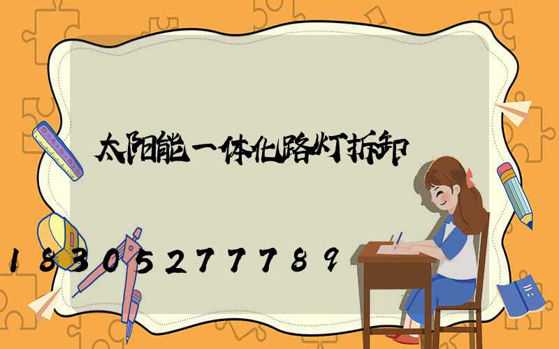 太阳能一体化路灯拆卸