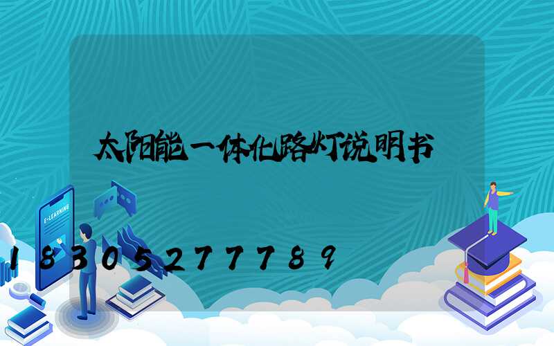 太阳能一体化路灯说明书