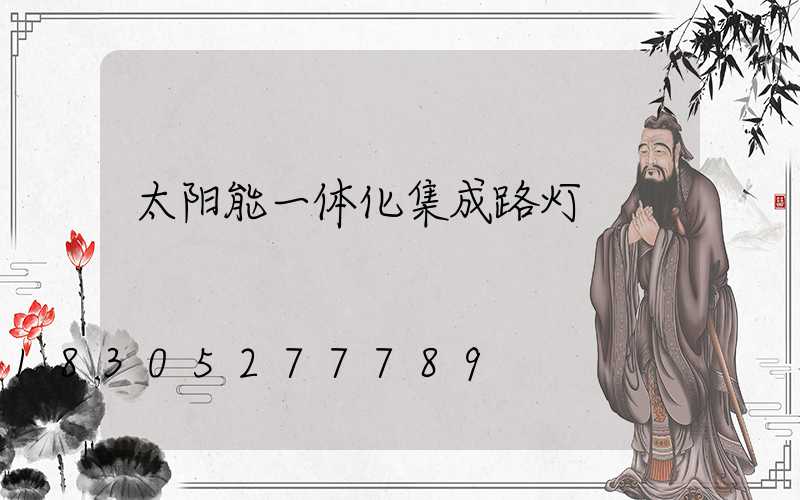 太阳能一体化集成路灯