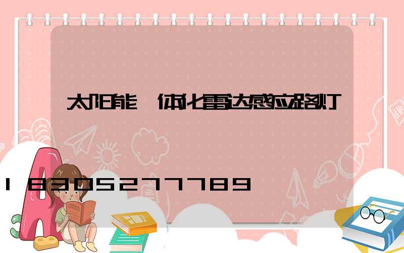 太阳能一体化雷达感应路灯