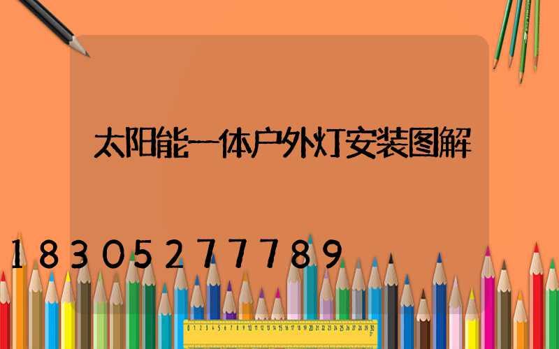 太阳能一体户外灯安装图解