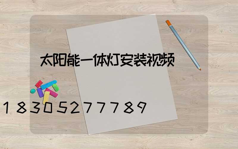 太阳能一体灯安装视频