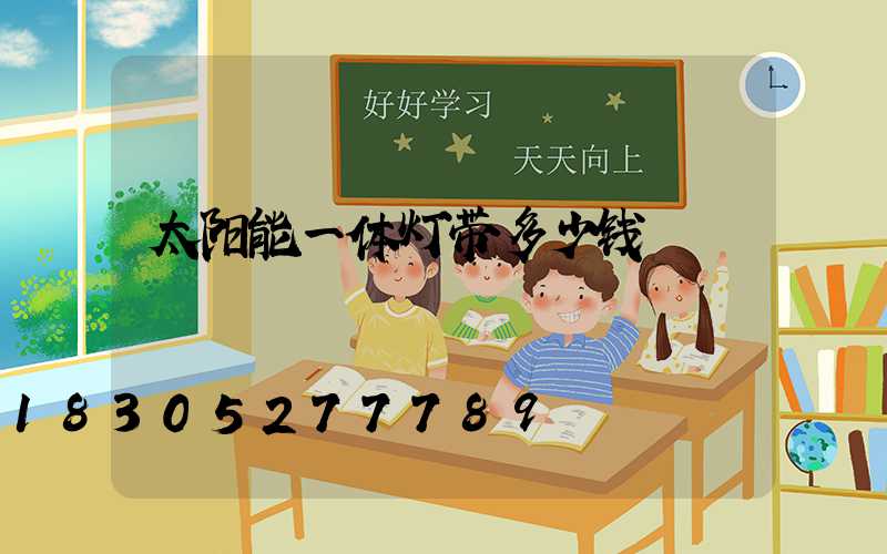 太阳能一体灯带多少钱