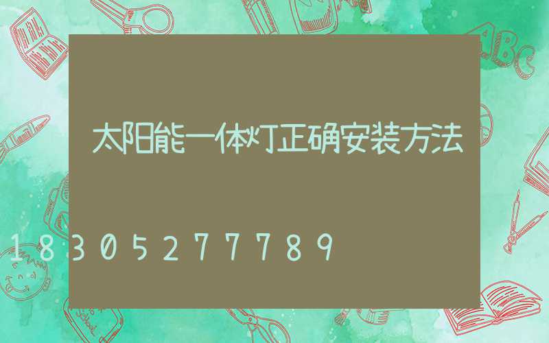 太阳能一体灯正确安装方法