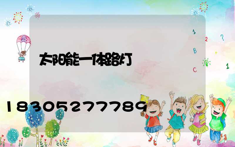 太阳能一体路灯