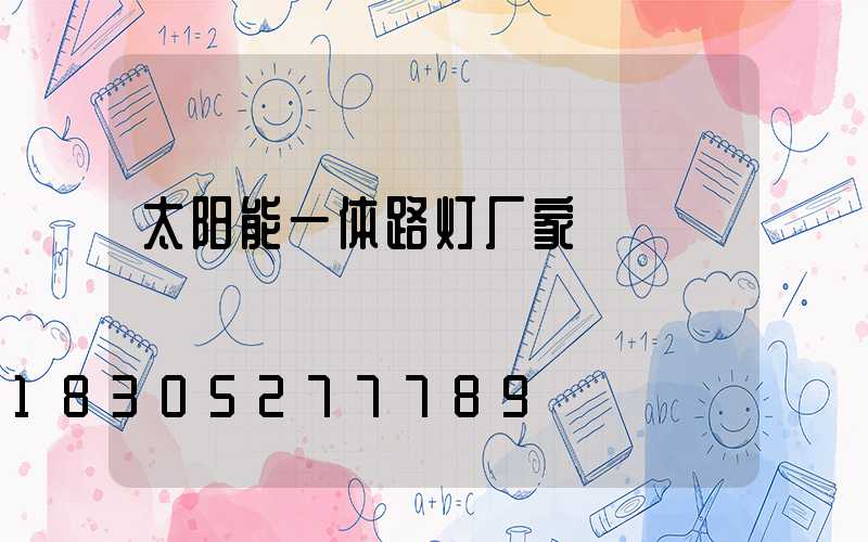 太阳能一体路灯厂家