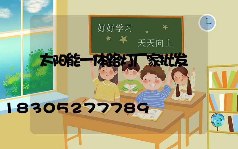 太阳能一体路灯厂家批发