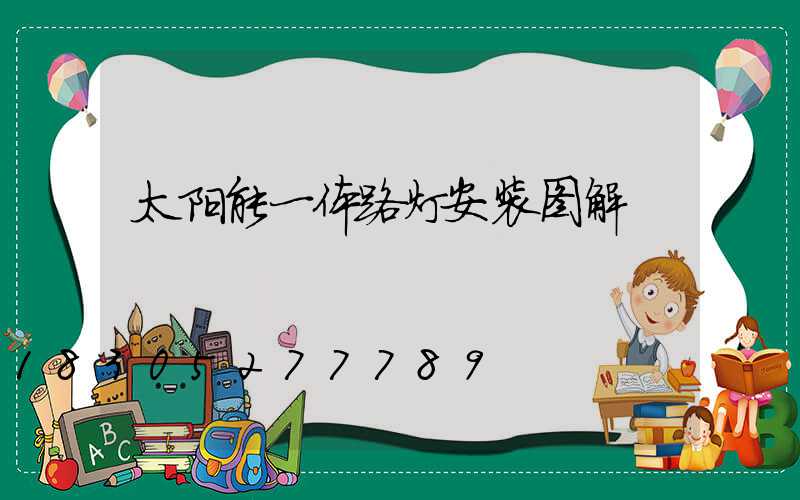 太阳能一体路灯安装图解