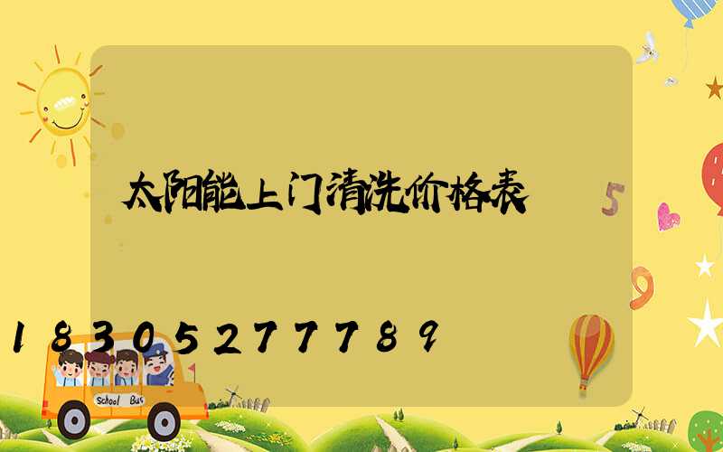 太阳能上门清洗价格表